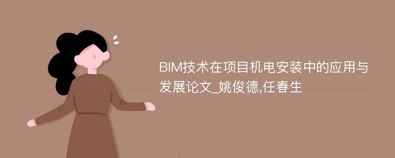 BIM技术在项目机电安装中的应用与发展论文_姚俊德,任春生