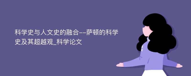 科学史与人文史的融合--萨顿的科学史及其超越观_科学论文