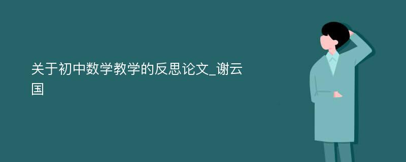 关于初中数学教学的反思论文_谢云国