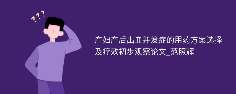 产妇产后出血并发症的用药方案选择及疗效初步观察论文_范照辉