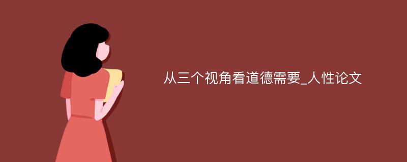 从三个视角看道德需要_人性论文