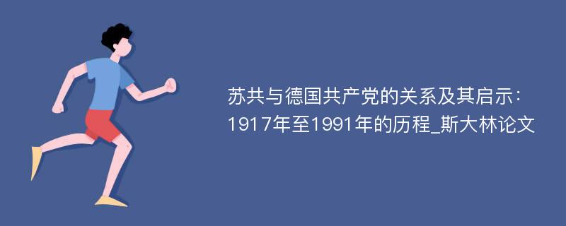 苏共与德国共产党的关系及其启示：1917年至1991年的历程_斯大林论文