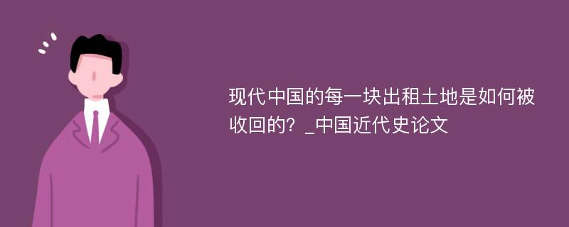 现代中国的每一块出租土地是如何被收回的？_中国近代史论文