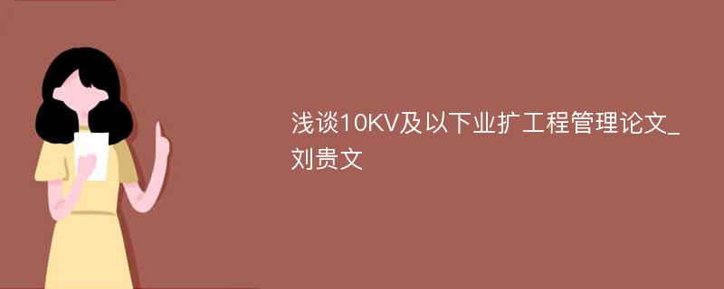 浅谈10KV及以下业扩工程管理论文_刘贵文