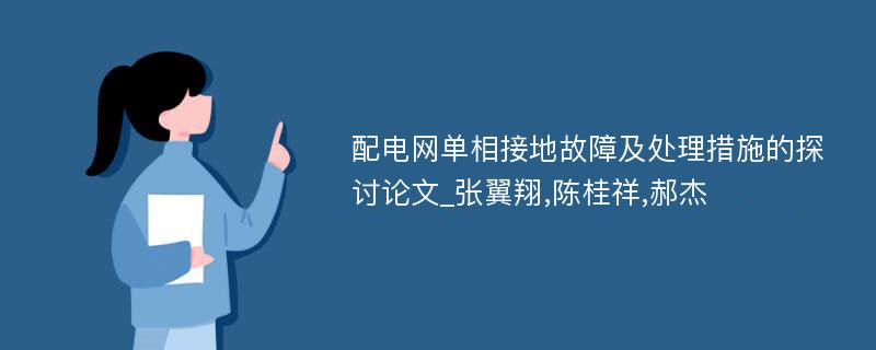 配电网单相接地故障及处理措施的探讨论文_张翼翔,陈桂祥,郝杰