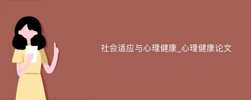 社会适应与心理健康_心理健康论文