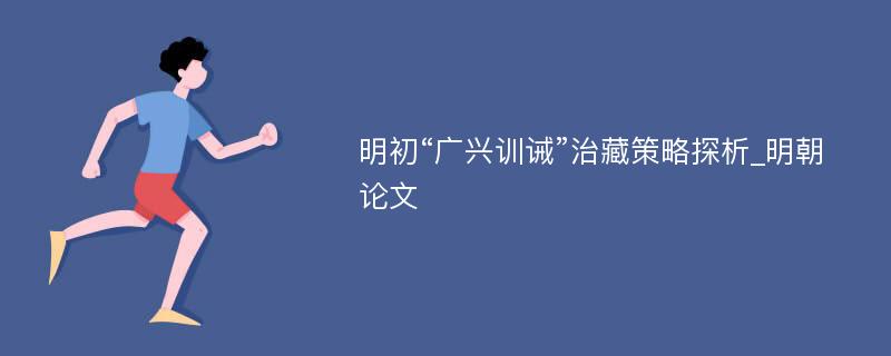 明初“广兴训诫”治藏策略探析_明朝论文