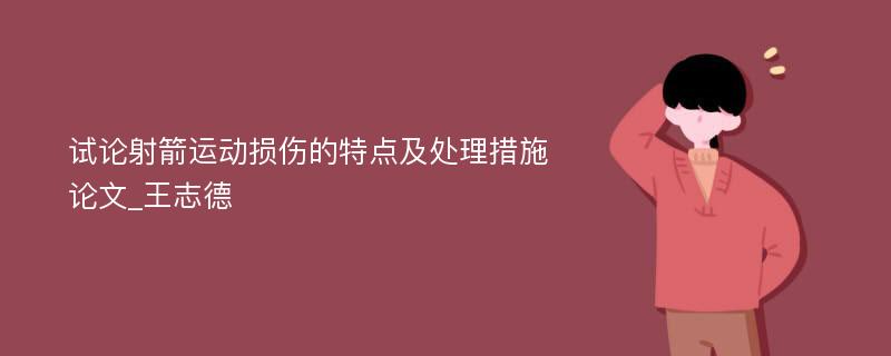 试论射箭运动损伤的特点及处理措施论文_王志德