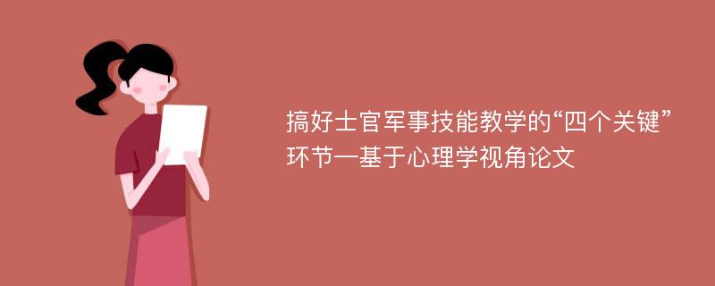 搞好士官军事技能教学的“四个关键”环节—基于心理学视角论文