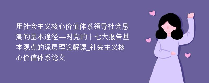 用社会主义核心价值体系领导社会思潮的基本途径--对党的十七大报告基本观点的深层理论解读_社会主义核心价值体系论文