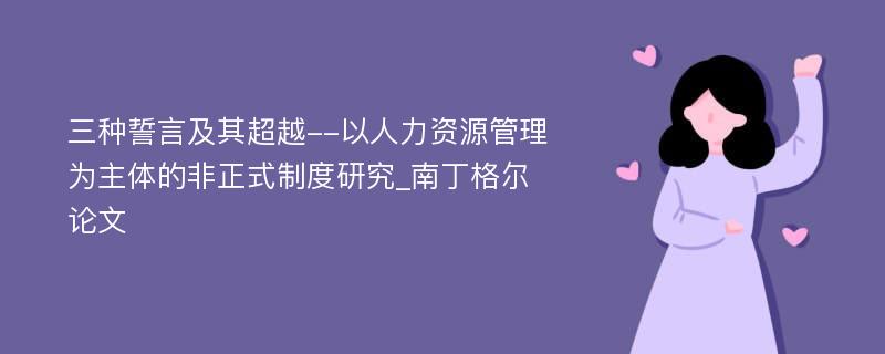 三种誓言及其超越--以人力资源管理为主体的非正式制度研究_南丁格尔论文