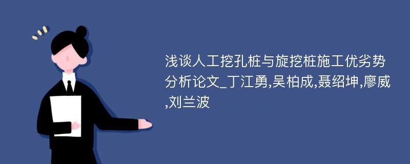 浅谈人工挖孔桩与旋挖桩施工优劣势分析论文_丁江勇,吴柏成,聂绍坤,廖威,刘兰波