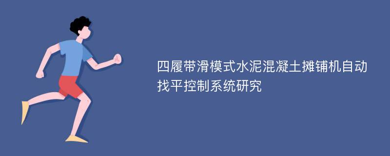 四履带滑模式水泥混凝土摊铺机自动找平控制系统研究