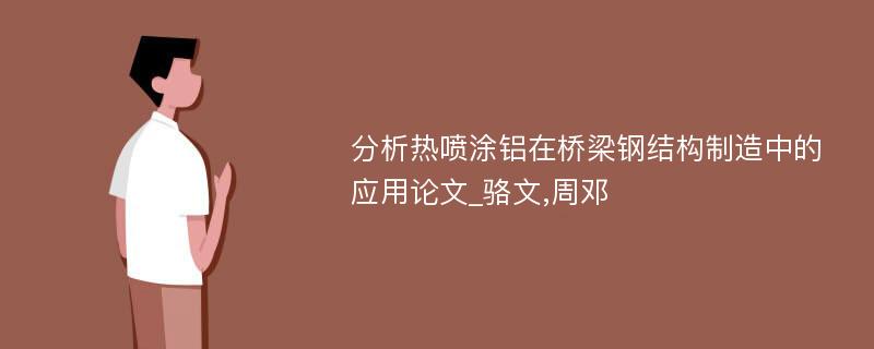 分析热喷涂铝在桥梁钢结构制造中的应用论文_骆文,周邓