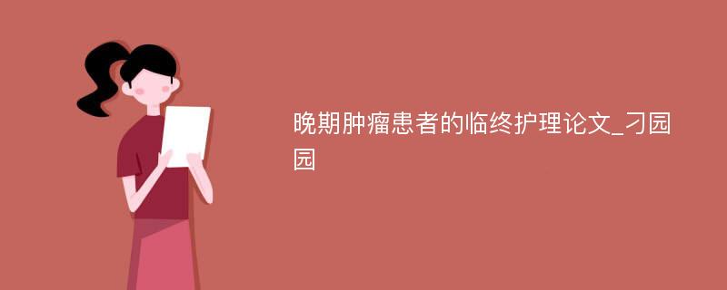 晚期肿瘤患者的临终护理论文_刁园园