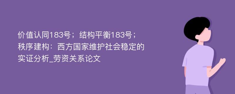 价值认同183号；结构平衡183号；秩序建构：西方国家维护社会稳定的实证分析_劳资关系论文