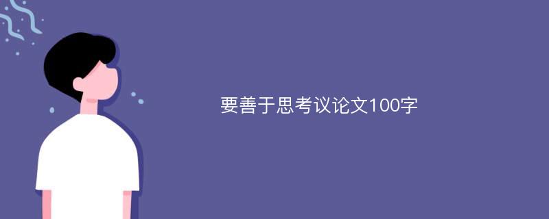 要善于思考议论文100字