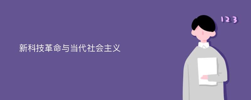 新科技革命与当代社会主义