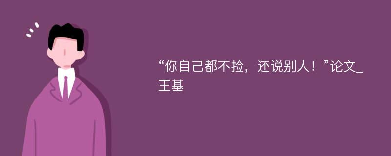 “你自己都不捡，还说别人！”论文_王基