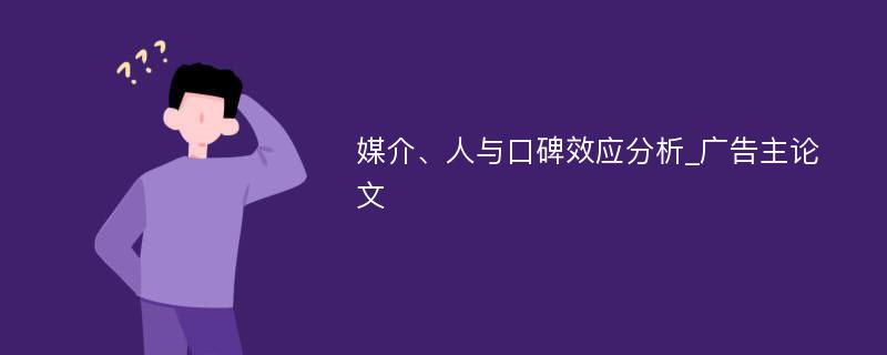 媒介、人与口碑效应分析_广告主论文