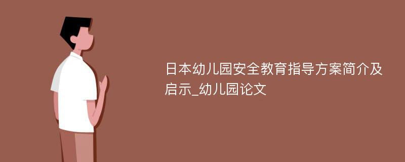 日本幼儿园安全教育指导方案简介及启示_幼儿园论文