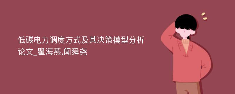 低碳电力调度方式及其决策模型分析论文_瞿海燕,闻舜尧