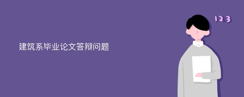 建筑系毕业论文答辩问题