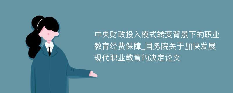 中央财政投入模式转变背景下的职业教育经费保障_国务院关于加快发展现代职业教育的决定论文