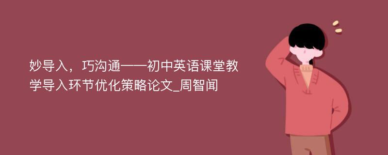 妙导入，巧沟通——初中英语课堂教学导入环节优化策略论文_周智闻