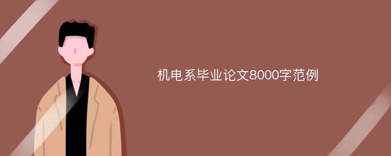 机电系毕业论文8000字范例