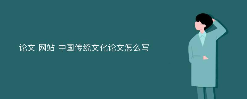 论文 网站 中国传统文化论文怎么写