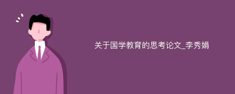 关于国学教育的思考论文_李秀娟