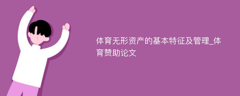 体育无形资产的基本特征及管理_体育赞助论文