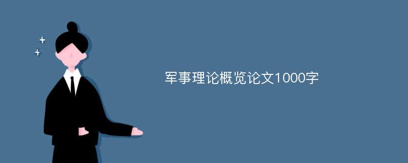 军事理论概览论文1000字