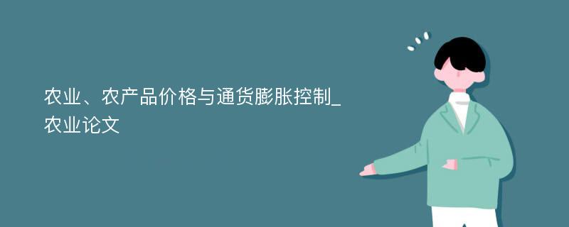 农业、农产品价格与通货膨胀控制_农业论文