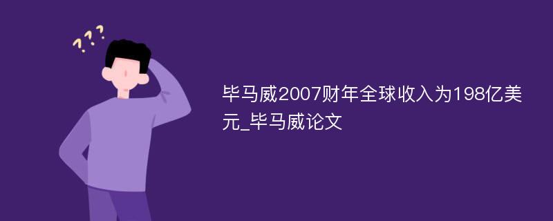 毕马威2007财年全球收入为198亿美元_毕马威论文