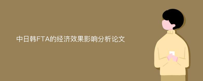 中日韩FTA的经济效果影响分析论文