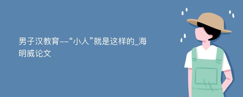 男子汉教育--“小人”就是这样的_海明威论文