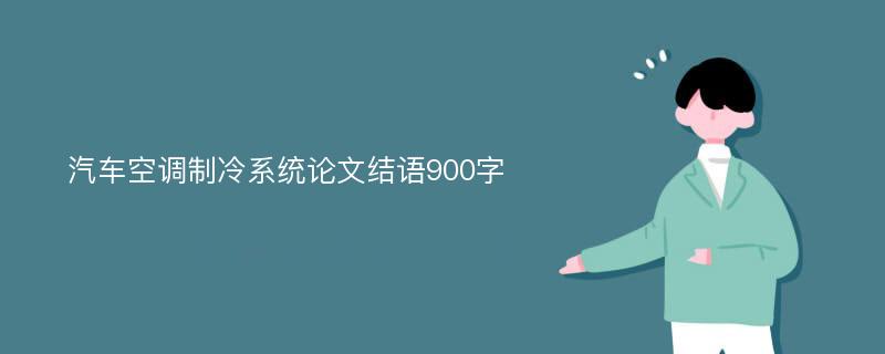 汽车空调制冷系统论文结语900字