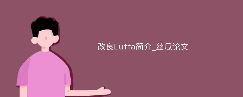 改良Luffa简介_丝瓜论文