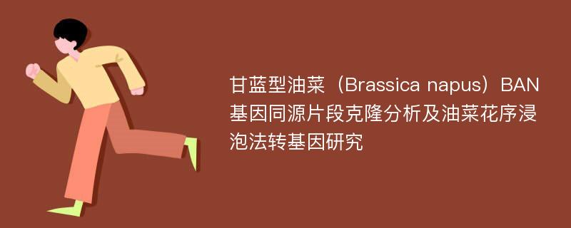 甘蓝型油菜（Brassica napus）BAN基因同源片段克隆分析及油菜花序浸泡法转基因研究