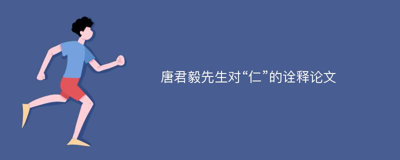 唐君毅先生对“仁”的诠释论文