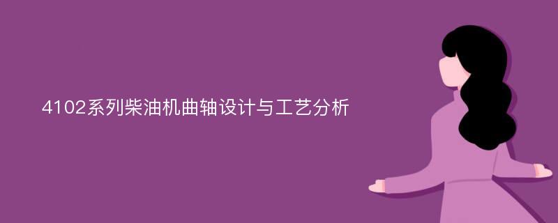 4102系列柴油机曲轴设计与工艺分析