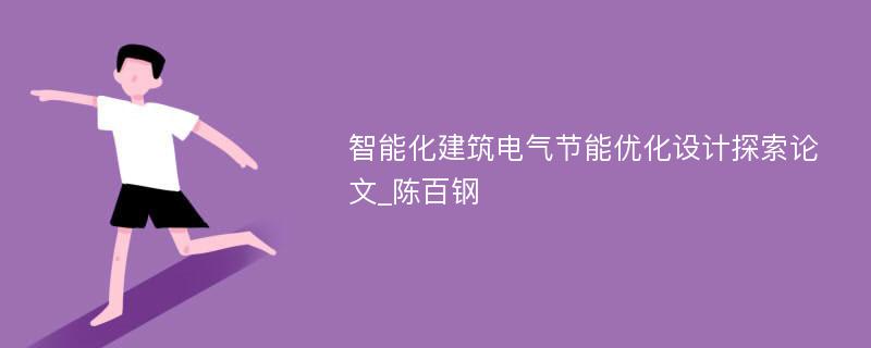 智能化建筑电气节能优化设计探索论文_陈百钢