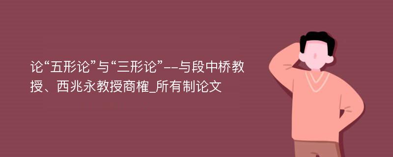 论“五形论”与“三形论”--与段中桥教授、西兆永教授商榷_所有制论文