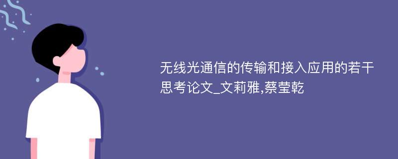 无线光通信的传输和接入应用的若干思考论文_文莉雅,蔡莹乾