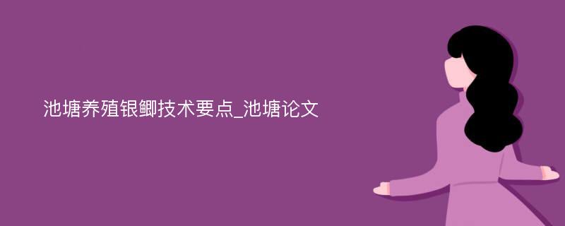 池塘养殖银鲫技术要点_池塘论文