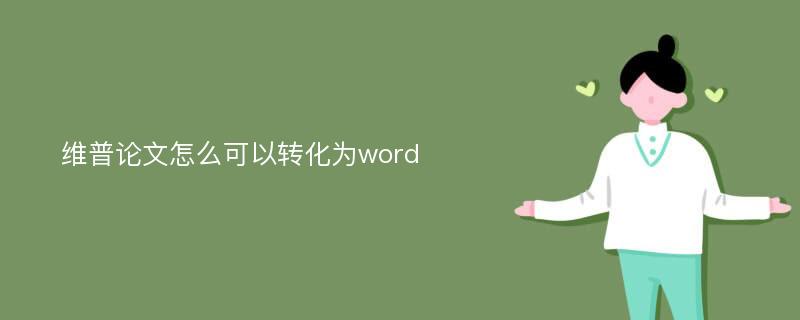 维普论文怎么可以转化为word