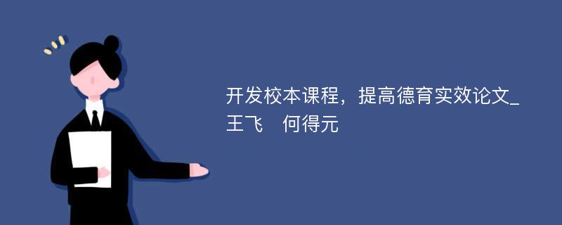 开发校本课程，提高德育实效论文_王飞　何得元