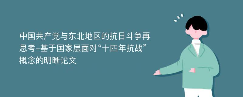 中国共产党与东北地区的抗日斗争再思考-基于国家层面对“十四年抗战”概念的明晰论文